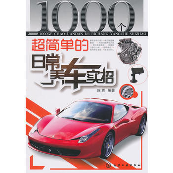 1000个超简单的日常养车实招 pdf epub mobi 电子书 下载