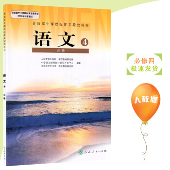 2018年高中語文必修4人教版課本教材教科書 語文必修四 高1高一語文書 2人民教育齣版社 pdf epub mobi 電子書 下載