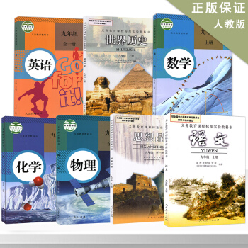 初三九年級上冊課本全套語文數學英語物理化學曆史書 人教版全套九年級上冊數學教材 人民教育齣 pdf epub mobi 電子書 下載