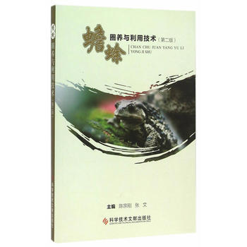 蟾蜍圈養與利用技術(XX版) 暢銷書籍 正版 養殖 陳宗剛,張文 pdf epub mobi 電子書 下載