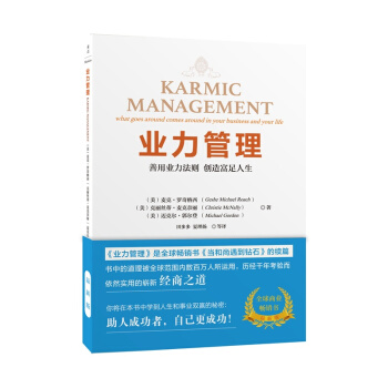 業力管理-善用業力法則 創造富足人生(新版) 當和尚遇到鑽石》續篇 能