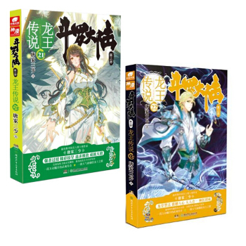 斗罗大陆3龙王传说 21-22 共2册 pdf epub mobi 电子书 下载