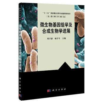 微生物基因組學及閤成生物學進展 暢銷書籍 正版 喻子牛 pdf epub mobi 電子書 下載