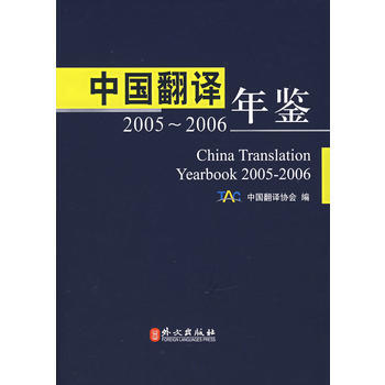 中國翻譯年鑒：2005-2006(漢英對照) 中國翻譯協會 外文齣版社 pdf epub mobi 電子書 下載