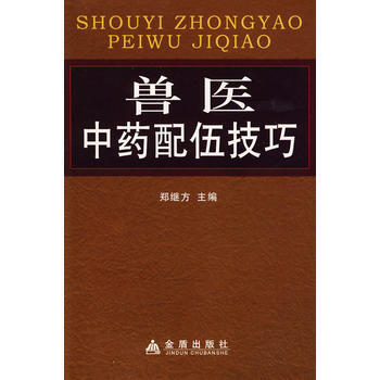 獸醫配伍技巧 暢銷書籍 正版 鄭繼方 pdf epub mobi 電子書 下載