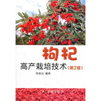 枸杞高産栽培技術(XX版) 暢銷書籍 種植業 正版 鍾鉎元 pdf epub mobi 電子書 下載