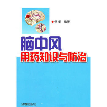 腦中風用藥知識與防治 暢銷書籍 正版 內科 楊璽 pdf epub mobi 電子書 下載