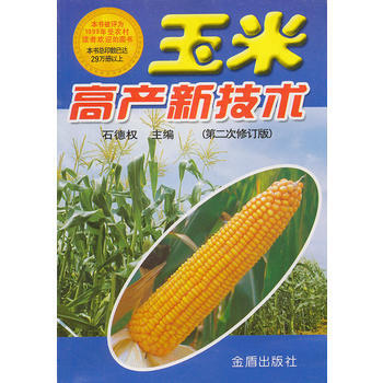 玉米高産新技術(XX次修訂版) 暢銷書籍 種植業 正版 石德權 pdf epub mobi 電子書 下載