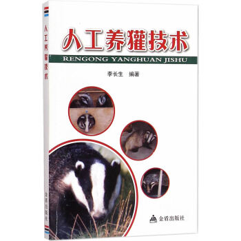 人工養獾技術 暢銷書籍 正版 養殖 李長生,張偉著 pdf epub mobi 電子書 下載
