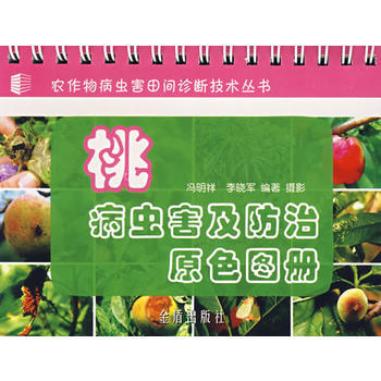 桃病虫害及防治原色图册 畅销书籍 种植业 正版 冯明祥