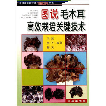 图说毛木耳高效栽培关键技术 畅销书籍 种植业 正版 王波 等 pdf epub mobi 电子书 下载