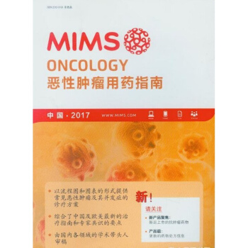 2017惡性腫瘤用藥指南 2017MIMS惡性腫瘤用藥指南 pdf epub mobi 電子書 下載