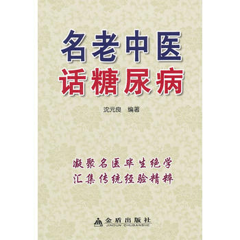 名老中医话糖尿病 畅销书籍 保养保健 正版 沈元良 pdf epub mobi 电子书 下载