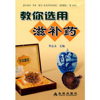 教你选用滋补药 畅销书籍 保养保健 正版 李志文 pdf epub mobi 电子书 下载