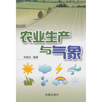 農業生産與氣象 暢銷書籍 正版 硃振全著 pdf epub mobi 電子書 下載