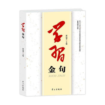 学习金句 政治/军事 书籍 pdf epub mobi 电子书 下载