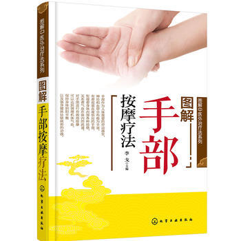 圖解手部按摩療法 暢銷書籍 保養保健 正版圖解中醫外法係列圖解手部按摩療法 李戈 pdf epub mobi 電子書 下載