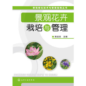 景观花卉栽培与管理 畅销书籍 正版 陈远吉 pdf epub mobi 电子书 下载