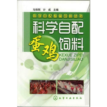 科學自配蛋雞飼料 暢銷書籍 正版 農業 馬鞦剛 pdf epub mobi 電子書 下載