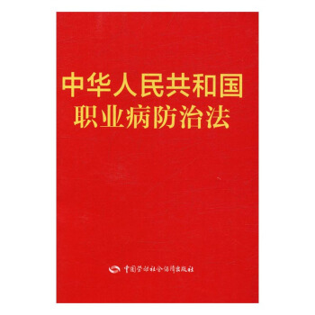 中华人民共和国职业病法 法律 书籍 pdf epub mobi 电子书 下载