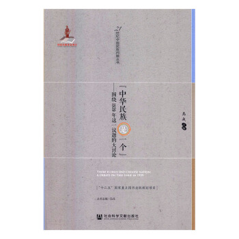 “中華民族是一個”：圍繞1939年這一議題的大討論 社會科學 書籍 pdf epub mobi 電子書 下載