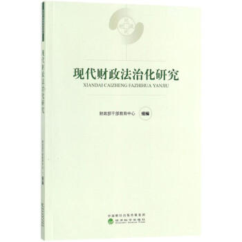 现代财政法治化研究