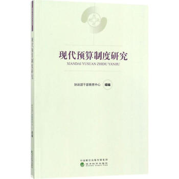 现代预算制度研究 pdf epub mobi 电子书 下载