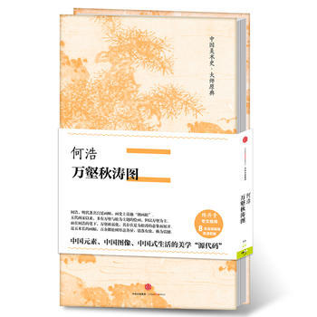 中國美術史 大師原典：何浩 萬壑鞦濤圖 pdf epub mobi 電子書 下載
