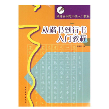 从楷书到行书入门教程 顾仲安钢笔书法入门教程 顾仲安楷书硬笔钢笔书法字帖 上海书画 pdf epub mobi 电子书 下载