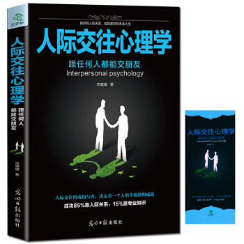 人際交往心理學—跟任何人都能交朋友 勵誌成功書籍 FBI學會溝通心理學書籍