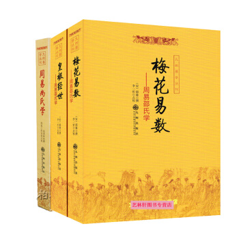 梅花易数+皇极经世 邵雍 邵氏学+周易尚氏学 尚秉和共3本易学 周易预测学占卜算命书籍