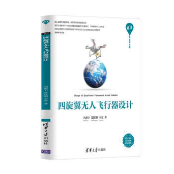 四鏇翼無人飛行器設計 玩轉智能四軸飛行器無人機diy設計製作原理教程書籍 結構構造