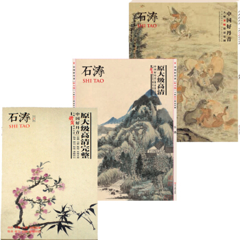 石涛绘画 好丹青画集 画册 国画中国好丹青 套装3册大师条幅精品复制 原大级高清复制+石涛画集 pdf epub mobi 电子书 下载