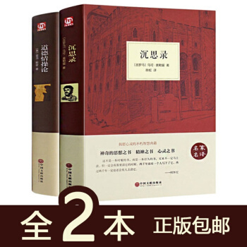 【全2冊】沉思錄 精裝+道德情操論 正版西方哲學經典書籍雙語的智慧史理想國 尼采叔本華黑格 pdf epub mobi 電子書 下載