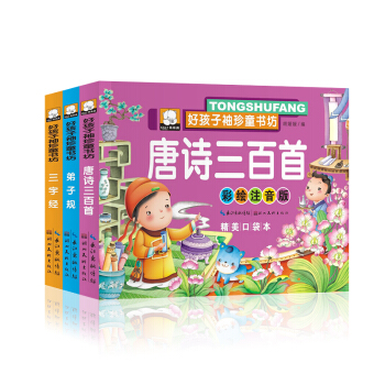 三字經早教兒童版弟子規正版注音版小學生唐詩三百首幼兒早教兒童書籍3-6歲國學經典書籍全套 pdf epub mobi 電子書 下載