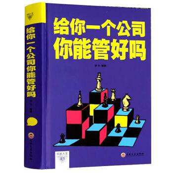 给你一个公司你能管好吗企业管理书籍商业企业公司经营管理书籍团队组建企业战略决策制定市场营销