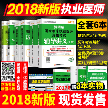 贺银成执业医师2018考试用书 辅导讲义+历年考点精析+全真模拟+实践技能 全套6本 pdf epub mobi 电子书 下载