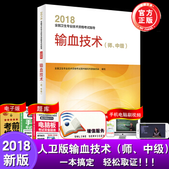 正版包邮 人卫版2018全国卫生专业职称资格考试 指导 输血技术（师、中级） pdf epub mobi 电子书 下载