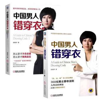 【全2册】中国男人错穿衣1+2张旭华男士穿衣案例男人穿衣搭配造型设计方案时尚男装穿着技巧 pdf epub mobi 电子书 下载