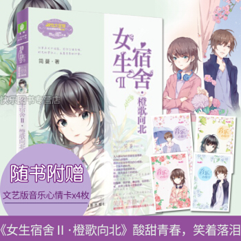 【赠心情卡片】 意林小小姐 女生宿舍2橙歌向北 淑女文学馆