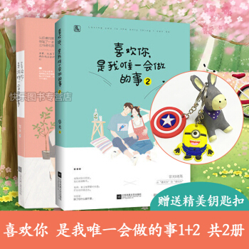 喜欢你 是我会做的事1+2 共2册 容光著 花火青春都市言情小说 pdf epub mobi 电子书 下载