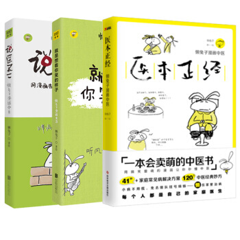 預售醫本正經+說醫不二+就是想看你笑的樣子 套裝3冊 懶兔子健身保健中醫養生書籍 pdf epub mobi 電子書 下載