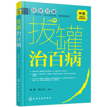 拔罐治百病 pdf epub mobi 電子書 下載