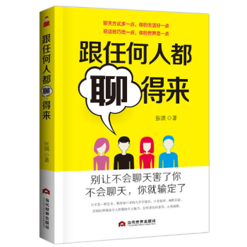 跟任何人都聊得来人际交往社交职场管理营销销售技巧幽默口才说话艺术与技巧把话说到点子上 pdf epub mobi 电子书 下载