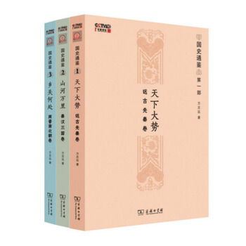 山河萬裏 秦漢三國捲+鄉關何處:兩晉南北朝捲+天下大勢:遠古先秦捲 中國史 三國魏 pdf epub mobi 電子書 下載