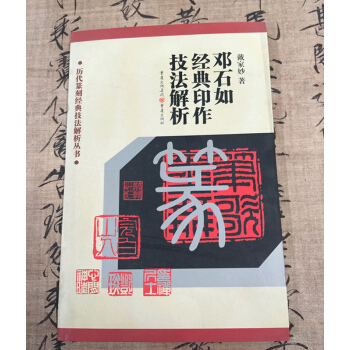 历代篆刻经典技法解析丛书——邓石如经典印作技法解析 pdf epub mobi 电子书 下载