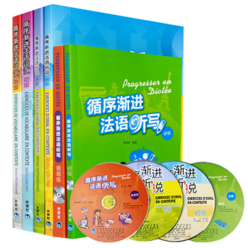 【赠视频】循序渐进法语全套(词汇+听说+听写) 初级+中级+提高级法语听力口语词汇写作教材 pdf epub mobi 电子书 下载