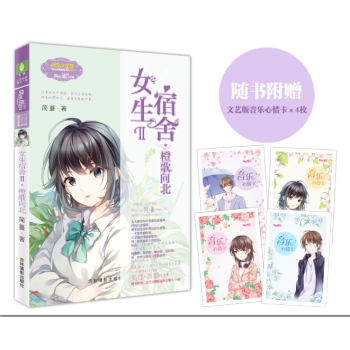 正版 女生宿舍2橙歌向北 意林小MM虐心简蔓华丽归来 倾心再续经典 pdf epub mobi 电子书 下载