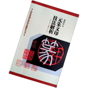 元朱文印技法解析/历代篆刻经典技法解析丛书 鞠稚儒著 重庆出版社 元朱文篆刻技法 pdf epub mobi 电子书 下载