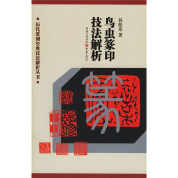 鸟虫篆印技法解析 篆刻书籍 篆文 书法 pdf epub mobi 电子书 下载